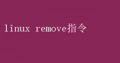 LinuxϵͳremoveָĸЧʹü