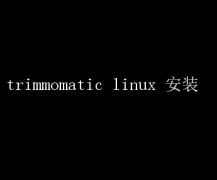 TrimmomaticLinuxϵİװָ