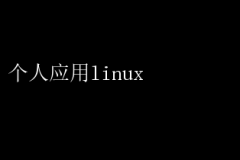 LinuxӦãЧ