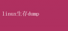 Linux漼ܣDump