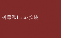 ݮɰװLinuxϵͳ̳