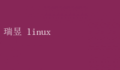 LinuxŻȫ