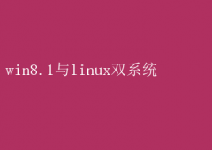 Win8.1Linux˫ϵͳװָ