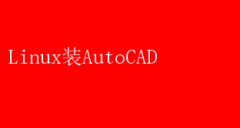 LinuxϵͳװAutoCAD̳