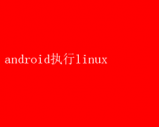 Android豸Linuxϵͳ