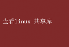 ռɣ鿴Linuxȫ