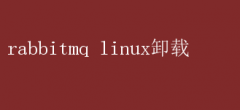 LinuxϵͳϳжRabbitMQϸ̳