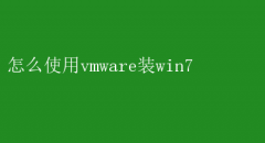 VMware安装Win7教程：轻松上手步骤