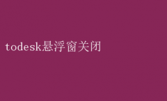 如何快速关闭ToDesk悬浮窗