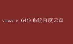 VMware 64位系统镜像，百度云盘高速下载