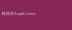 极简TeamViewer：高效远程协作新选择