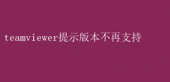 TeamViewer提示：版本过期，升级必备！