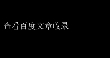 查看百度文章收录 百度收录新动向：一文洞悉收录秘诀